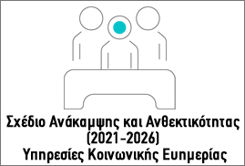 Σχέδιο Ανάκαμψης και Ανθεκτικότητας (2021-2026) - Υπηρεσίες Κοινωνικής Ευημερίας